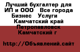 Лучший бухгалтер для ИП и ООО - Все города Бизнес » Услуги   . Камчатский край,Петропавловск-Камчатский г.